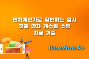 연차계산기 - 연차계산기 사용법, 입사 첫해 연차 개수와 연차수당 지급 기준 총정리