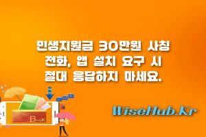민생지원금 보이스피싱 - 보이스피싱 주의보 민생지원금 30만원 전화 사칭 수법 대처 방법