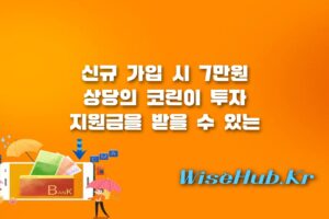 코린이 투자 지원금 - 코린이 투자 지원금 빗썸 이벤트 신청 방법 및 헤럴드 머니페스타 2026 총정리