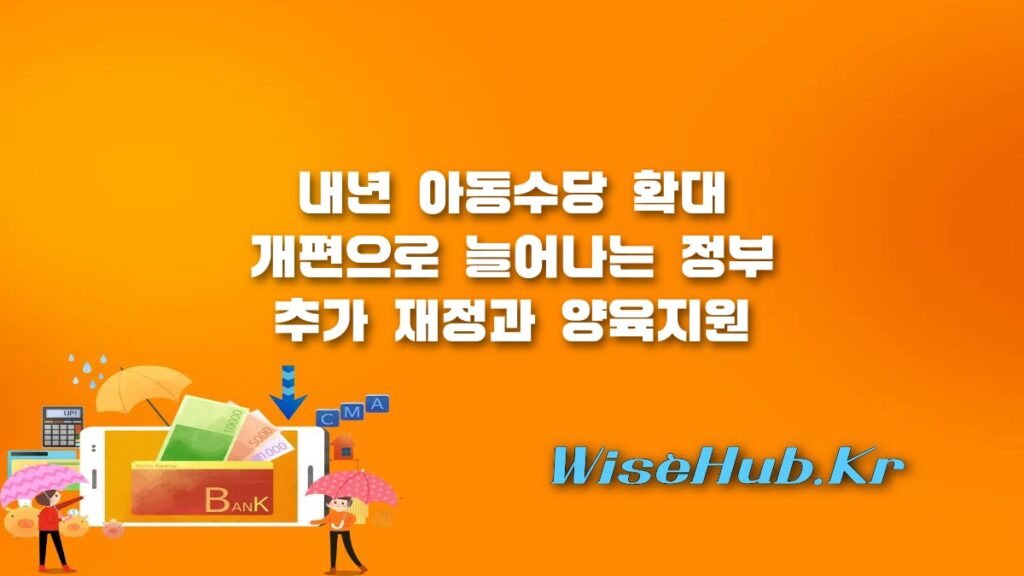 아동수당 확대 개편 정부 재정 추가 소요 및 양육지원 예산 완벽 분석