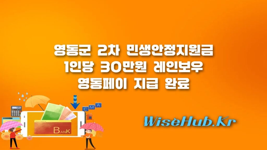 영동군 민생안정지원금 2차 지급 완료: 1인당 30만원 지역화폐 사용처 및 신청 안내