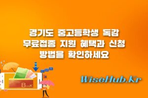 경기도 중고등학생 독감 무료접종 - 경기도 중고등학생 독감 무료접종 지원 대상 신청 방법 완벽 가이드