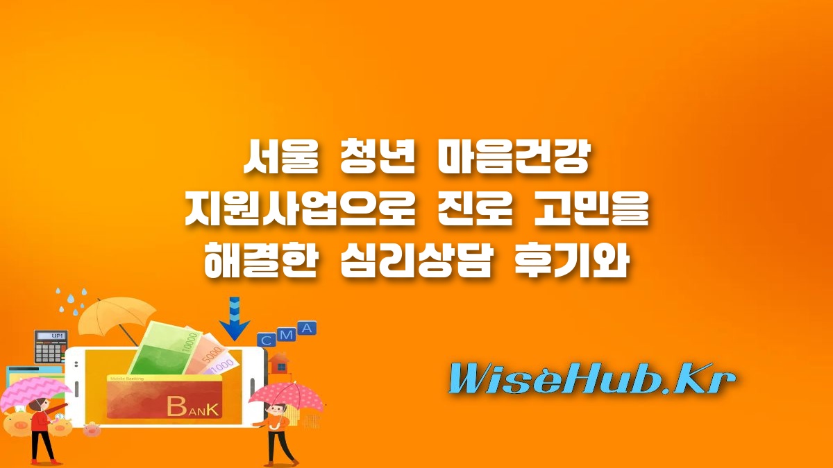 서울 청년 마음건강 - 서울 청년 마음건강 지원사업 신청 방법과 진로 고민 해결 후기