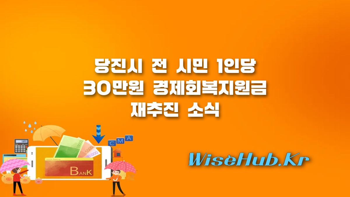 당진시 경제회복지원금 - 당진시 경제회복지원금 1인당 30만원 지급 재추진 소식과 향후 일정