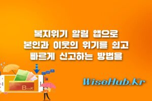 복지위기 알림 앱 - 복지위기 알림 앱 활용법 및 위기가구 지원 제도 총정리