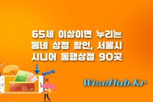 시니어 동행상점 - 시니어 동행상점 90곳 위치 및 할인 혜택 확인하기