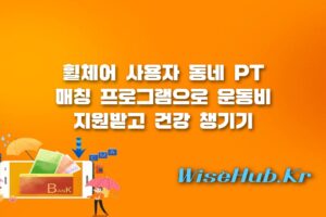 동네 PT 매칭 프로그램 - 동네 PT 매칭 프로그램 휠체어 사용자 운동센터 지원 신청 방법 및 혜택