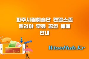 파주시립예술단 엘리야 - 파주시립예술단 오라토리오 엘리야 무료 공연 일정 및 예매 방법 안내