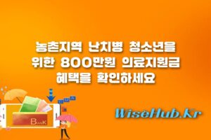 농촌지역 의료지원금 - 농촌지역 난치병 청소년 의료지원금 신청 자격 및 대상자 안내