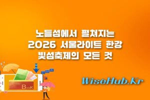 서울라이트 한강 빛섬축제 - 서울라이트 한강 빛섬축제 기간 및 노들섬 관람 안내