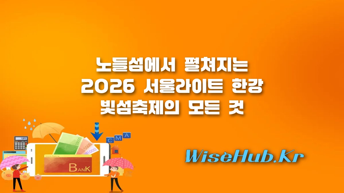 서울라이트 한강 빛섬축제 - 서울라이트 한강 빛섬축제 기간 및 노들섬 관람 안내