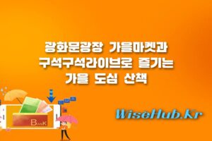 서울가볼만한곳 - 서울가볼만한곳 광화문광장 가을마켓 및 구석구석라이브 거리공연 정보