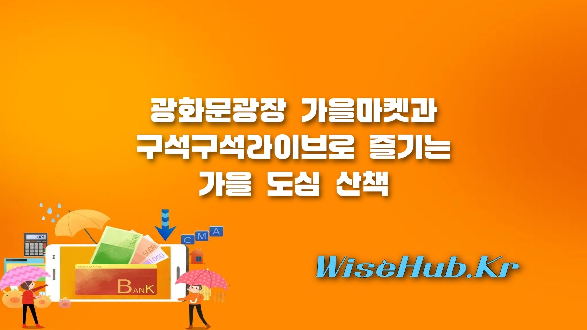 서울가볼만한곳 - 서울가볼만한곳 광화문광장 가을마켓 및 구석구석라이브 거리공연 정보