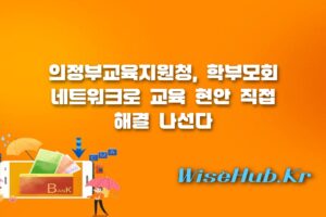 의정부교육지원청 - 의정부 학부모회 네트워크 협의회 개최로 교육 현안 직접 푼다