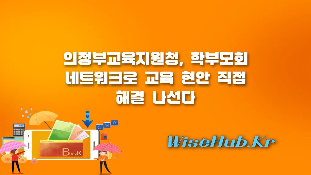 의정부교육지원청 - 의정부 학부모회 네트워크 협의회 개최로 교육 현안 직접 푼다