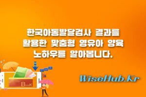 한국아동발달검사 - 한국아동발달검사 활용한 유아 기질 맞춤 양육 및 부모 역량 강화 연수 총정리