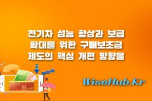 전기차 구매보조금 - 전기차 구매보조금 제도 개편과 성능 향상 지원 방향 총정리