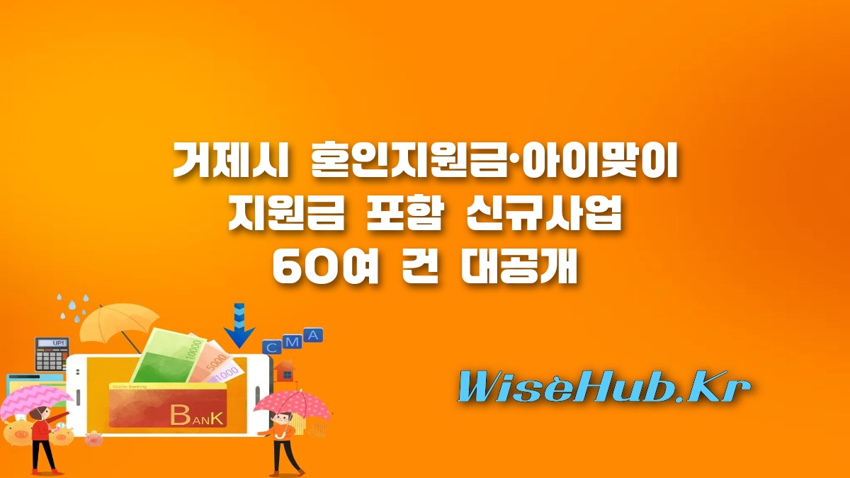 거제시 혼인지원금 - 거제시 혼인지원금 및 아이맞이 지원금 등 2027년 신규사업 60여 건 추진 소식 총정리