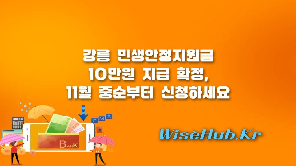 강릉 민생안정지원금 지급 확정, 신청 방법과 대상 총정리