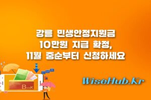 강릉 민생안정지원금 - 강릉 민생안정지원금 지급 확정, 신청 방법과 대상 총정리