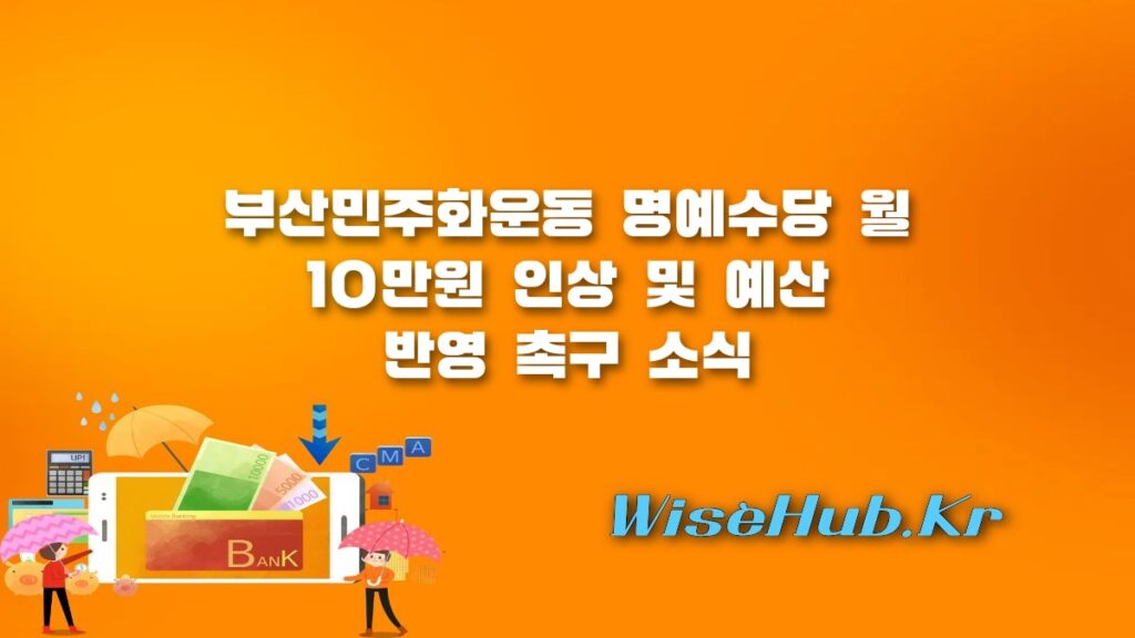 부산민주화운동 명예수당 만 65세 이상 월 10만원 인상 추진 및 예산 반영 요구