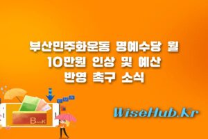 부산민주화운동 명예수당 - 부산민주화운동 명예수당 만 65세 이상 월 10만원 인상 추진 및 예산 반영 요구