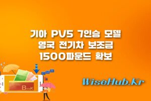 기아 PV5 7인승 - 기아 PV5 7인승 영국 전기차 보조금 확보 다목적 모빌리티 시장 공략