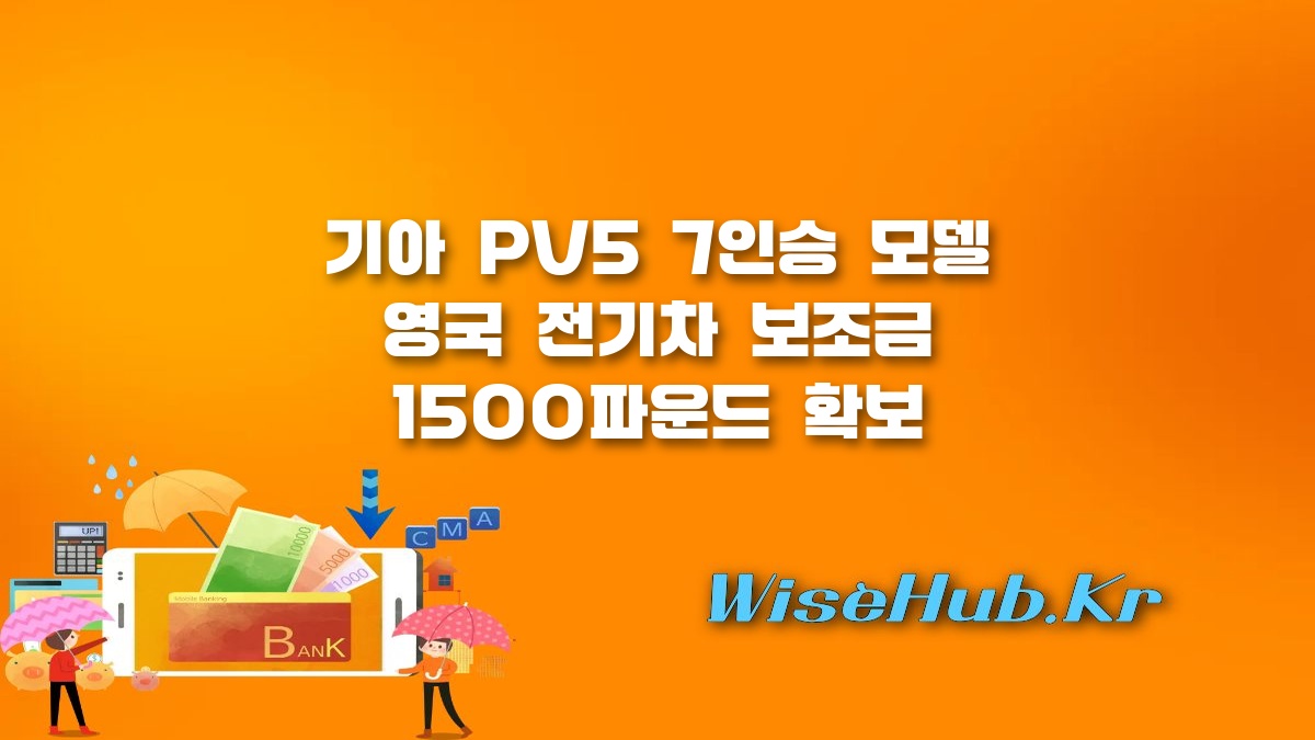 기아 PV5 7인승 - 기아 PV5 7인승 영국 전기차 보조금 확보 다목적 모빌리티 시장 공략