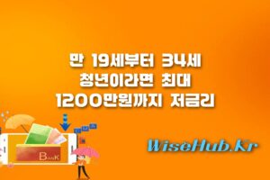 햇살론유스 - 햇살론유스 청년 저금리 대출 자격 조건 및 신청 방법 총정리