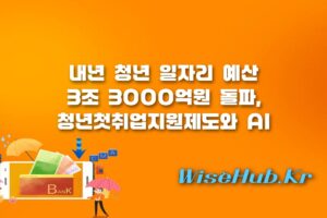 청년첫취업지원제도 - 청년첫취업지원제도 예산 대폭 증액, AI 직무 경력 지원 및 신청 방법 총정리
