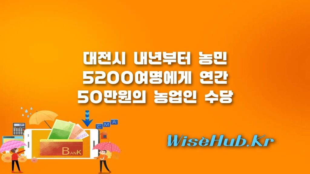대전 농민수당 지급 확정: 내년부터 연간 50만원 지원 대상 및 신청 조건